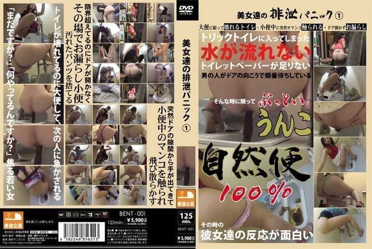 BENT-001 Panic 1 Excretion Of Babes