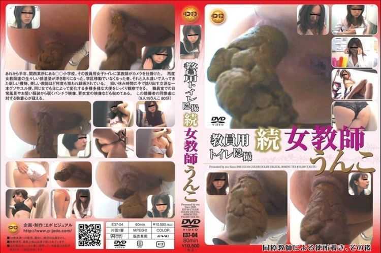 [E37-04] 教員用トイレ隠撮 続女教師うんこ スカトロコスチューム トイレ(盗撮) ジェイド 更衣室(盗撮) パンチラ（盗撮）