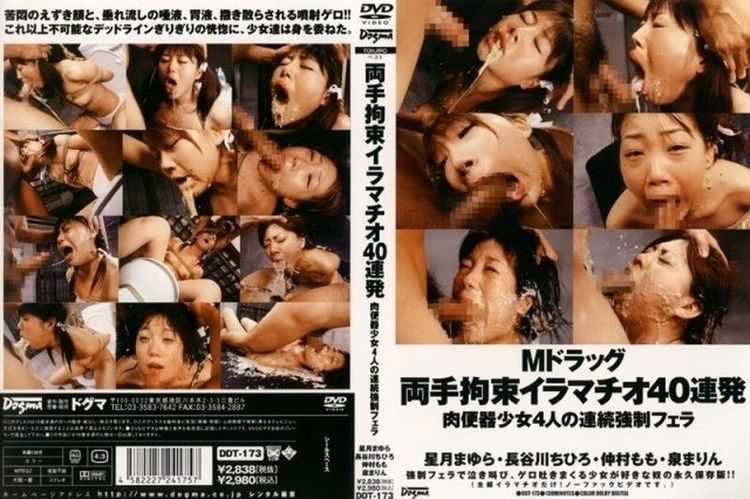 [DDT-173] Dogma Vomit 0ドラッグ　両手　拘束イラマチオ00連発　肉便器少女0人の連続強制フェラ　星月まゆら… 3DDT フェラ・手コキ