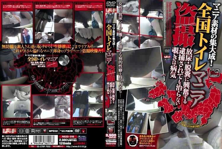 Video online [REZD-016] マニア素材の集大成！　全国トイレマニア盗撮　放尿・脱糞に興奮する逮捕されても治らない覗きは病気 スカトロ Omnibus