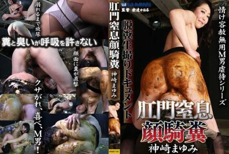 [VRNET-057] VR 肛門窒息顔騎糞 神崎まゆみ VR Anal Suffocation Face Sitting Mayumi Kanzaki 1.46 GB