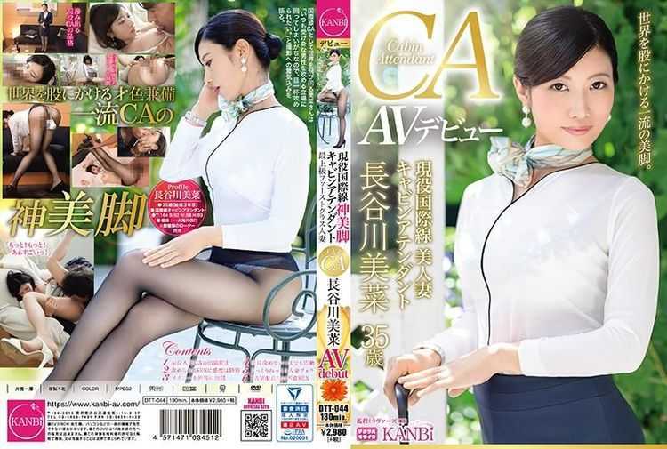 [DTT-044] 現役国際線キャビンアテンダント 神美脚人妻 長谷川美菜 … Debut フェチ 脚（フェチ） 女優 Stewardess 1.16 GB