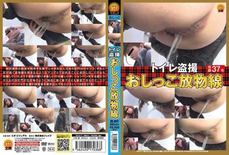 [EE-017] トイレ盗撮　おしっこ放物線 Golden Showers スカトロ 666 MB