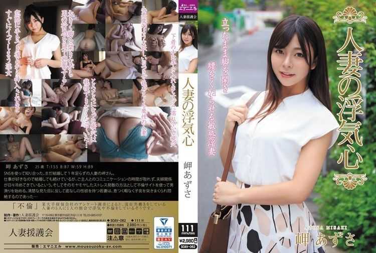 [SOAV-062] 人妻の浮気心 岬あずさ A Married Woman’s Cheating Heart Azusa Misaki 1.09 GB