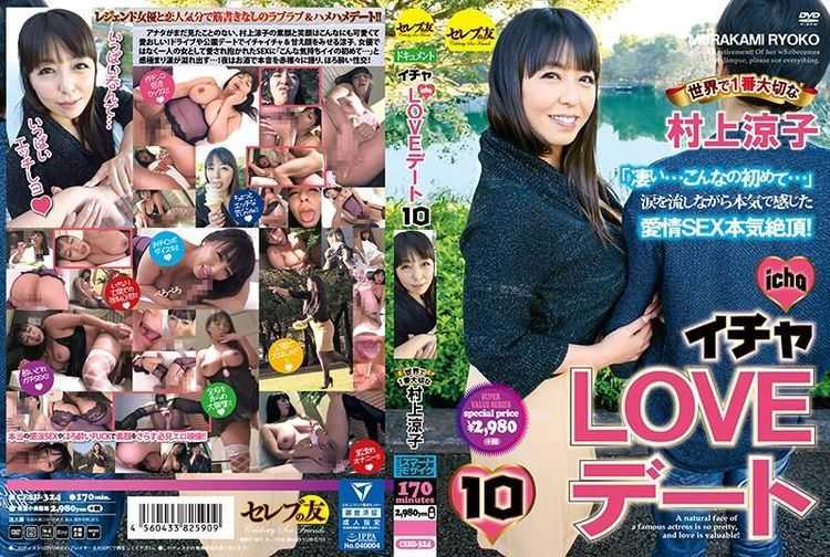 [CESD-324] イチャLOVEデート 10 世界で1番大切な村上涼子 Planning 2017/02/13 1.59 GB