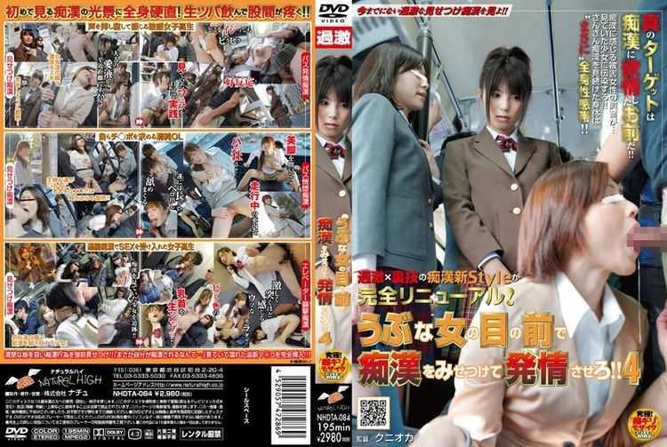 [NHDTA-084] うぶな女の目の前で痴漢をみせつけて発情させろ！！ 4 Igawa Yui Kirioka Satsuki Harusaki Azumi Oosawa Nozomi 1.67 GB