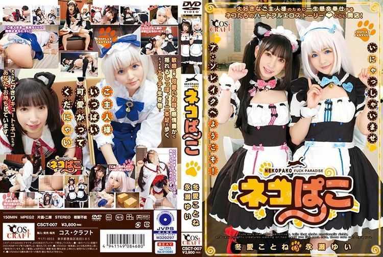 [CSCT-007] ネコぱこ 冬愛ことね＆永瀬ゆい COSCRAFT 150分 1.47 GB