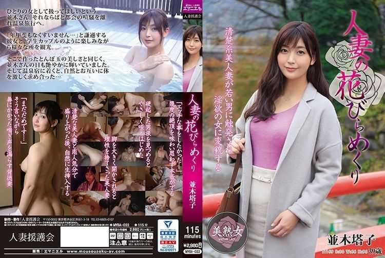 [MYBA-022] 人妻の花びらめくり 並木塔子 熟女 AB−MYBA022 人妻援護会 115min DVD 20200519　 人妻 1.07 GB