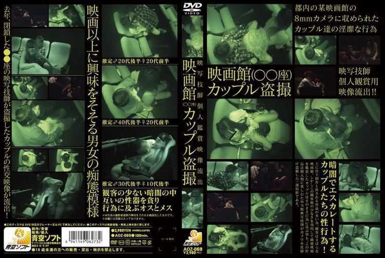 [AOZ-069] 映画館カップル盗撮 Voyeur Couple Cinema 576 MB