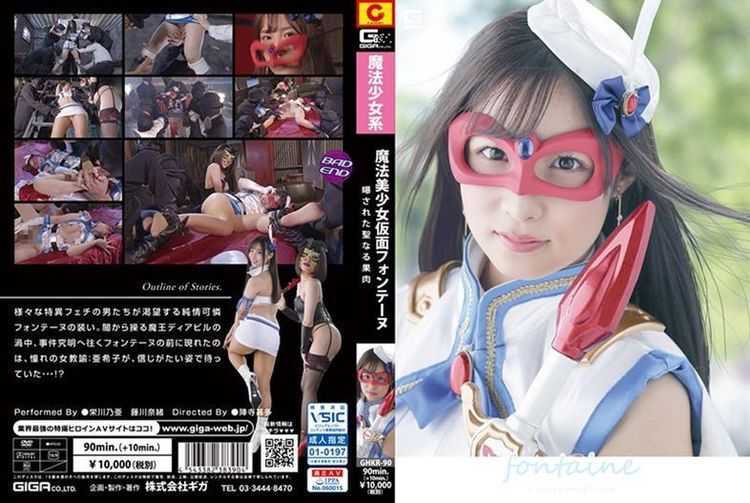 GHKR-90 Magical Girl Masked Fontaine-Exposed Holy Pulp-