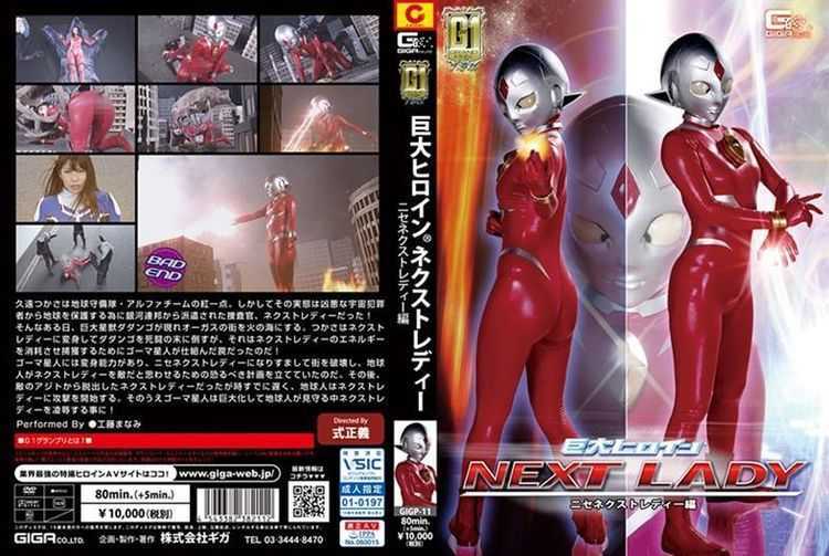 GIGP-11 [G1] Giant Heroine (R) Next Lady Nisenex Lady Hen Manami Kudo