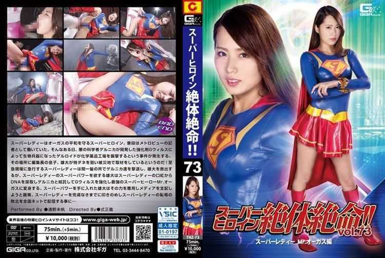 THZ-73 Super Heroine Desperate! !Vol.73 Super Lady Mr. Augustus Miho Tsuno